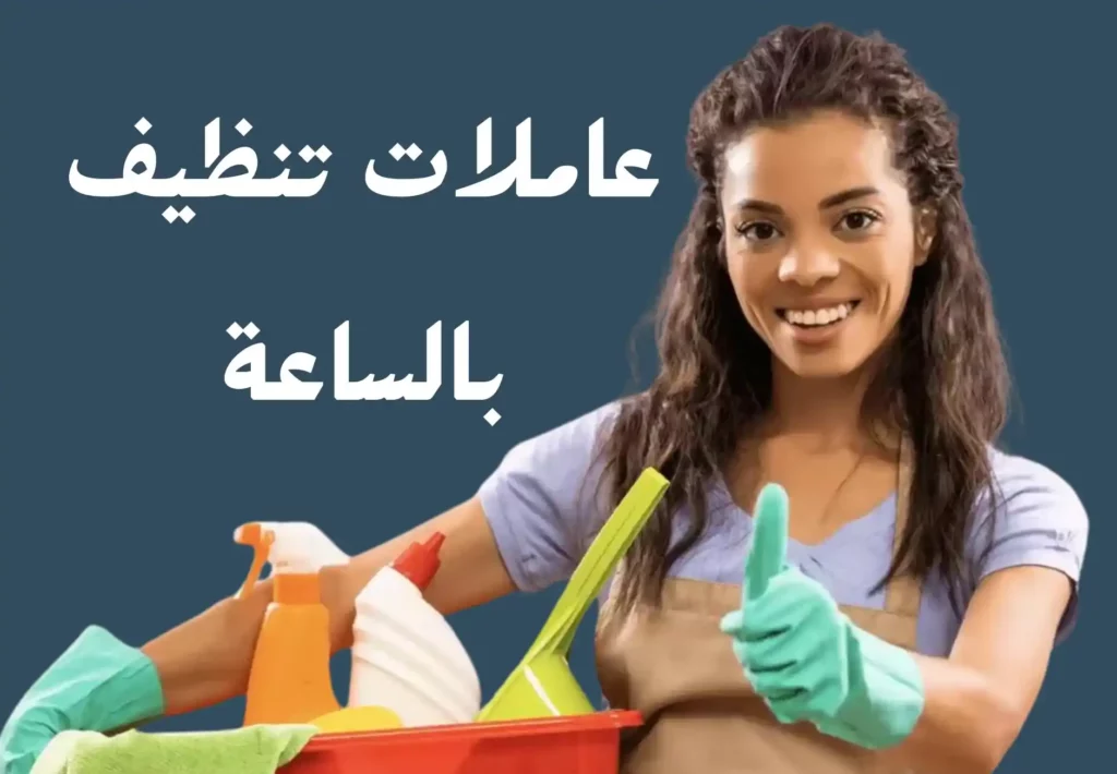 عاملات تنظيف بالساعة في ابوظبي